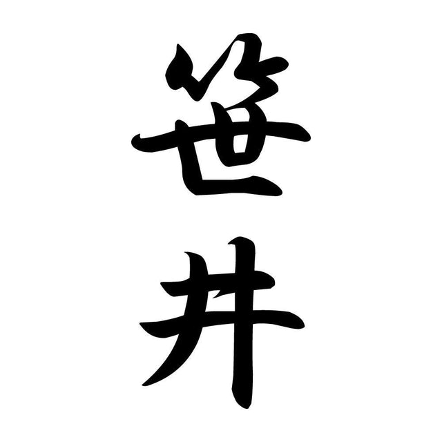 笹井 縦書き (A)