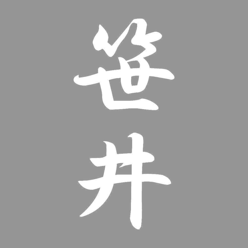 笹井 縦書き (A) 7