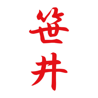 笹井 縦書き (A) 8