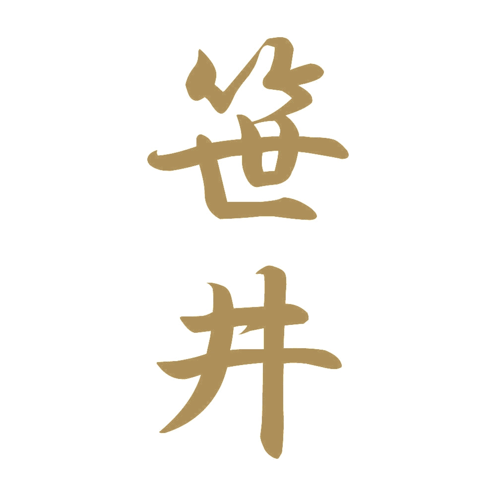 笹井 縦書き (A) 9
