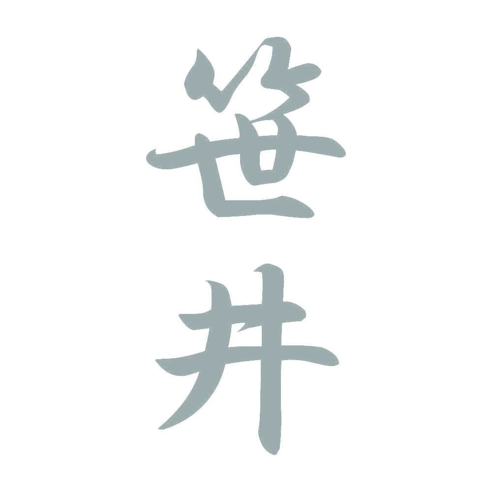 笹井 縦書き (A) 10