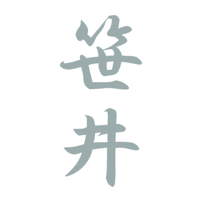 笹井 縦書き (A) 10