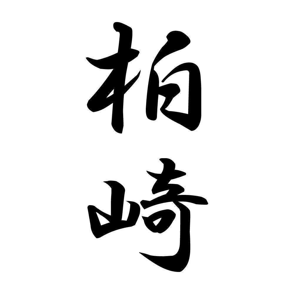 柏崎 縦書き (A)