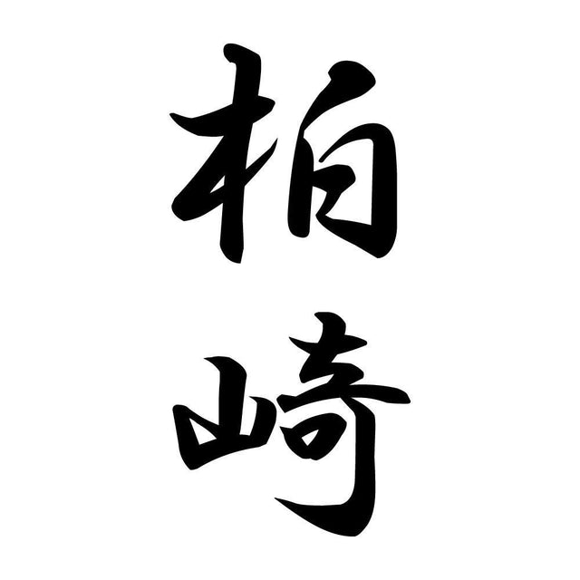 柏崎 縦書き (A)