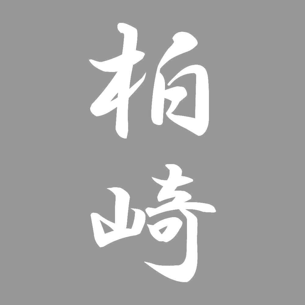 柏崎 縦書き (A) 7