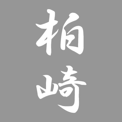 柏崎 縦書き (A) 7