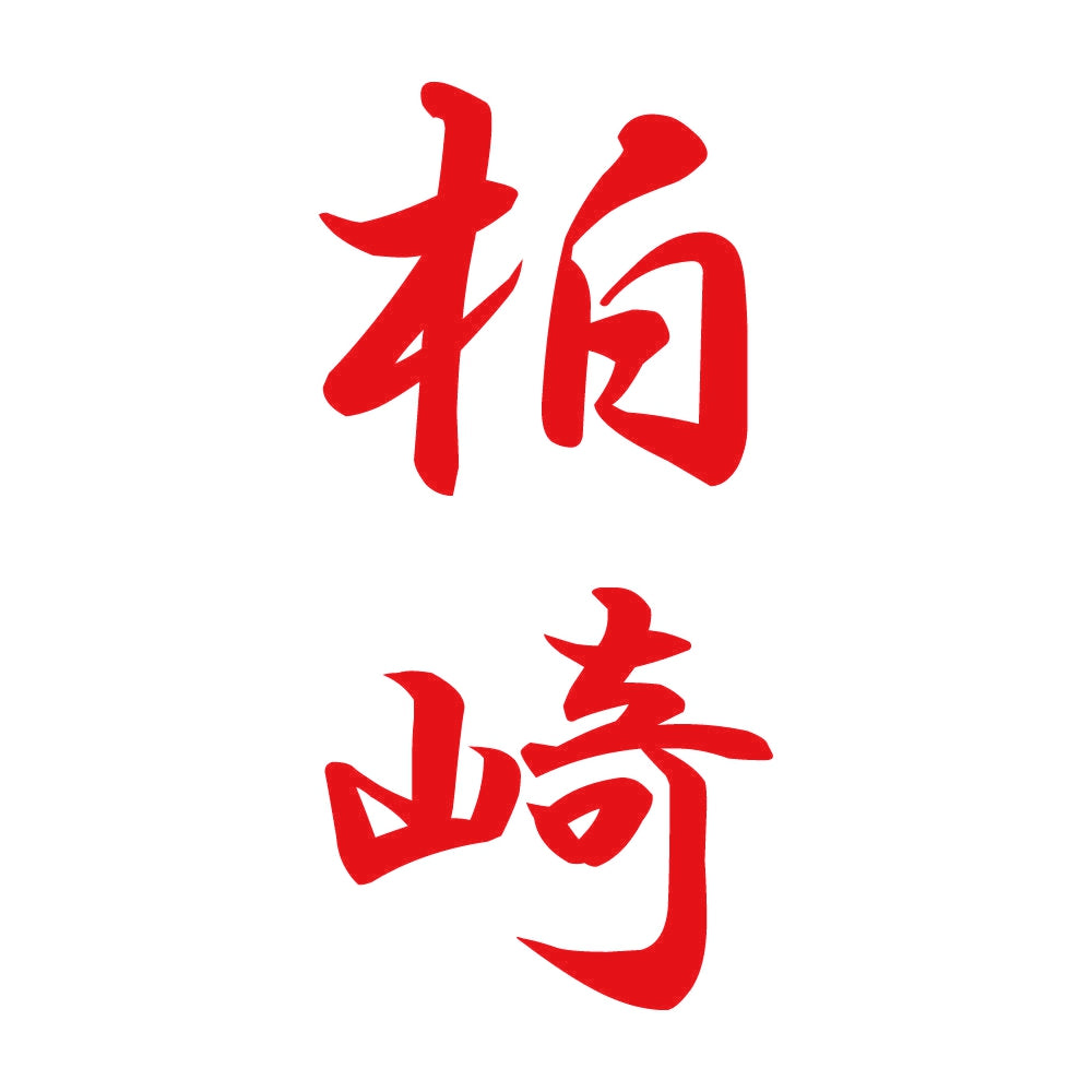 柏崎 縦書き (A) 8
