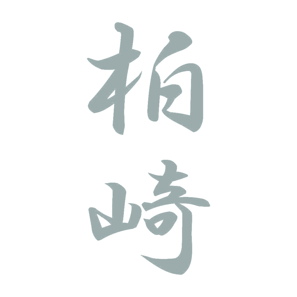 柏崎 縦書き (A) 10