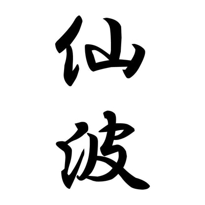 仙波 縦書き (A)
