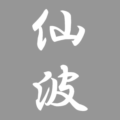 仙波 縦書き (A) 7