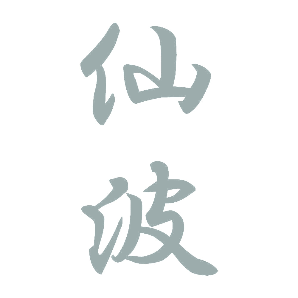 仙波 縦書き (A) 10
