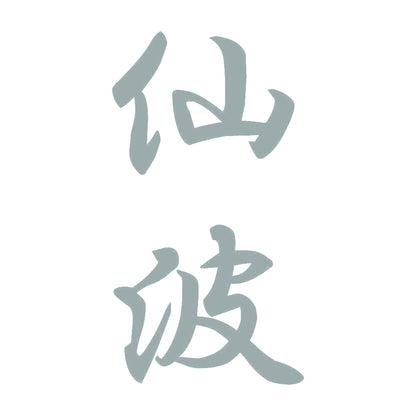 仙波 縦書き (A) 10