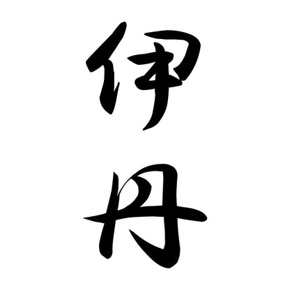 伊丹 縦書き (A)