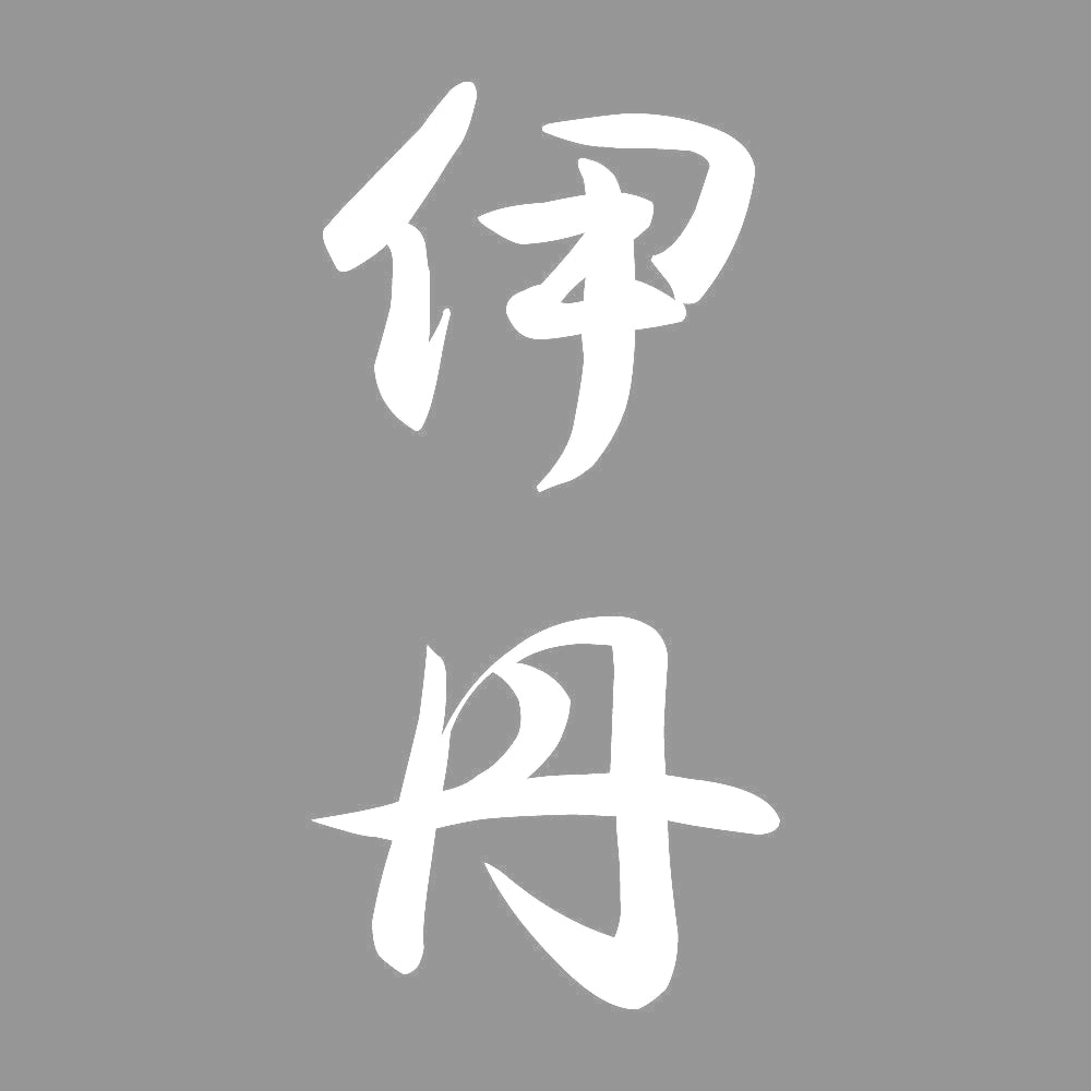 伊丹 縦書き (A) 7