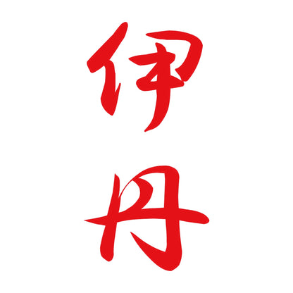 伊丹 縦書き (A) 8