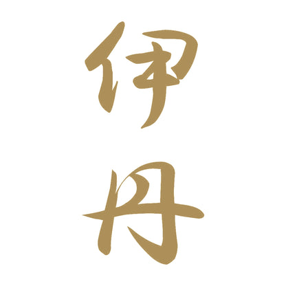 伊丹 縦書き (A) 9