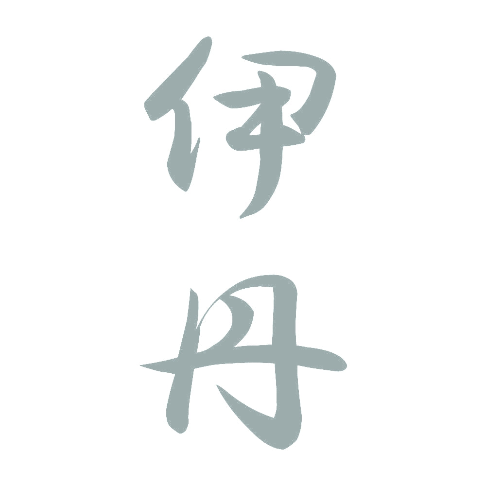伊丹 縦書き (A) 10