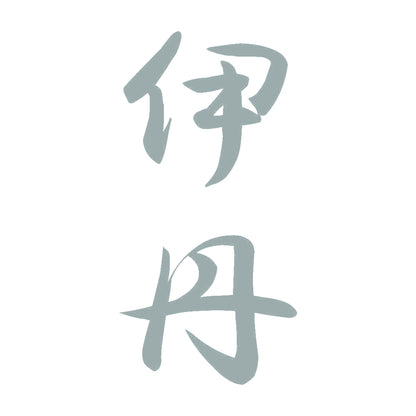伊丹 縦書き (A) 10