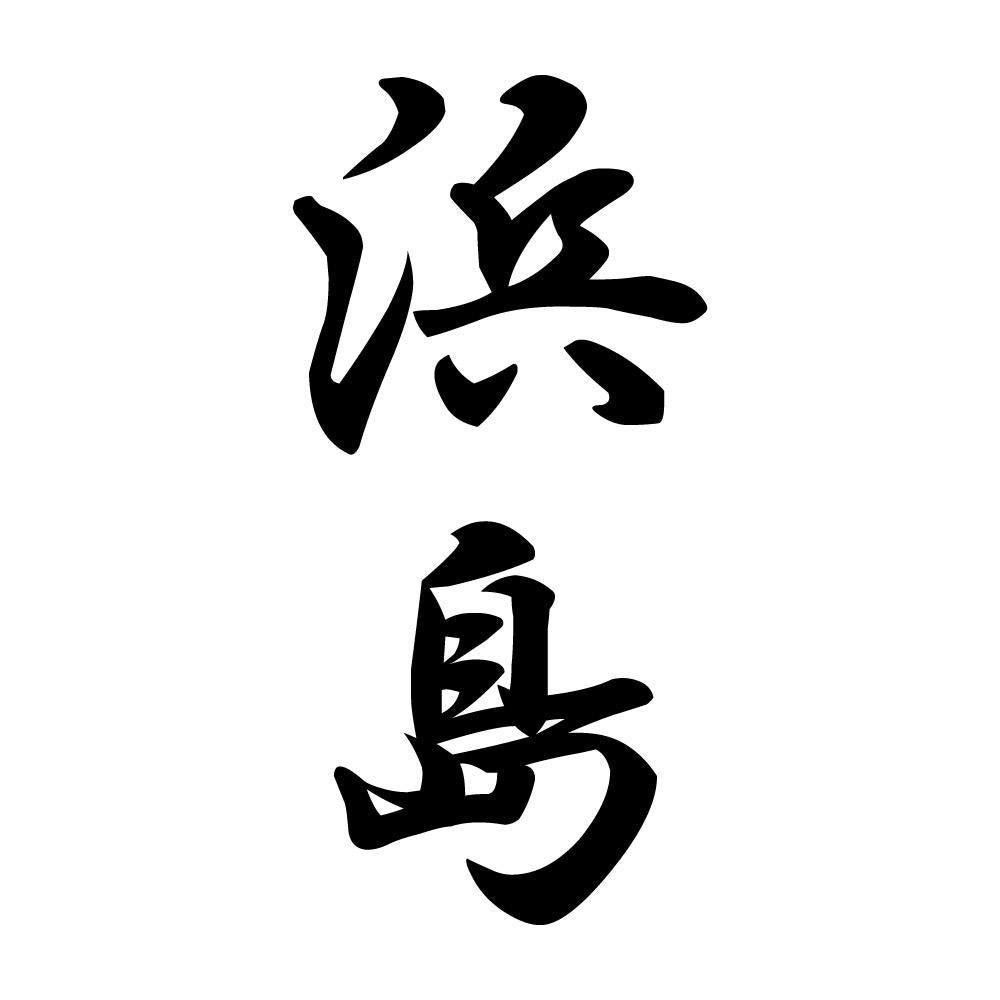 浜島 縦書き (A)