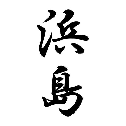浜島 縦書き (A)