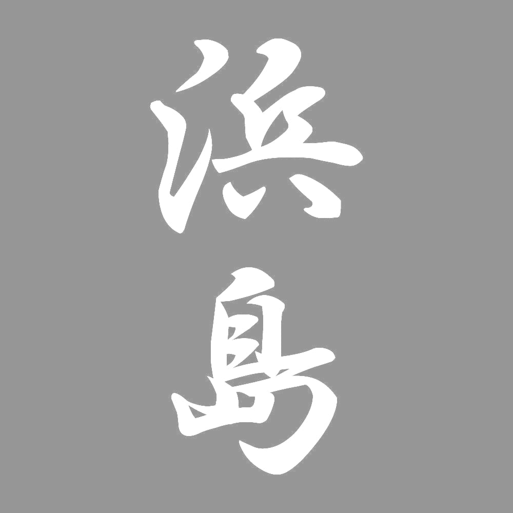浜島 縦書き (A) 7