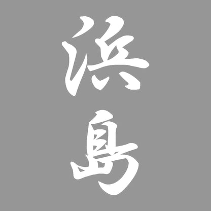 浜島 縦書き (A) 7