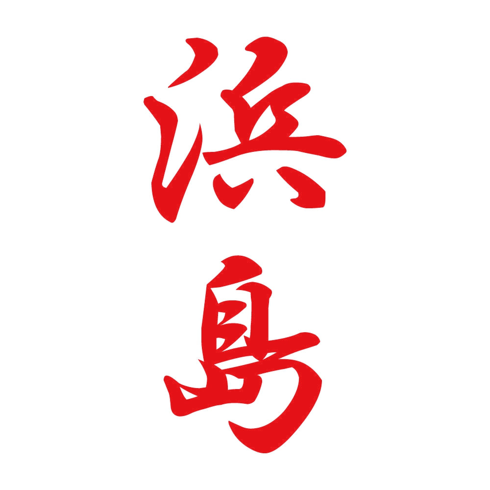 浜島 縦書き (A) 8