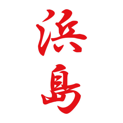 浜島 縦書き (A) 8