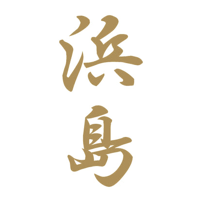 浜島 縦書き (A) 9