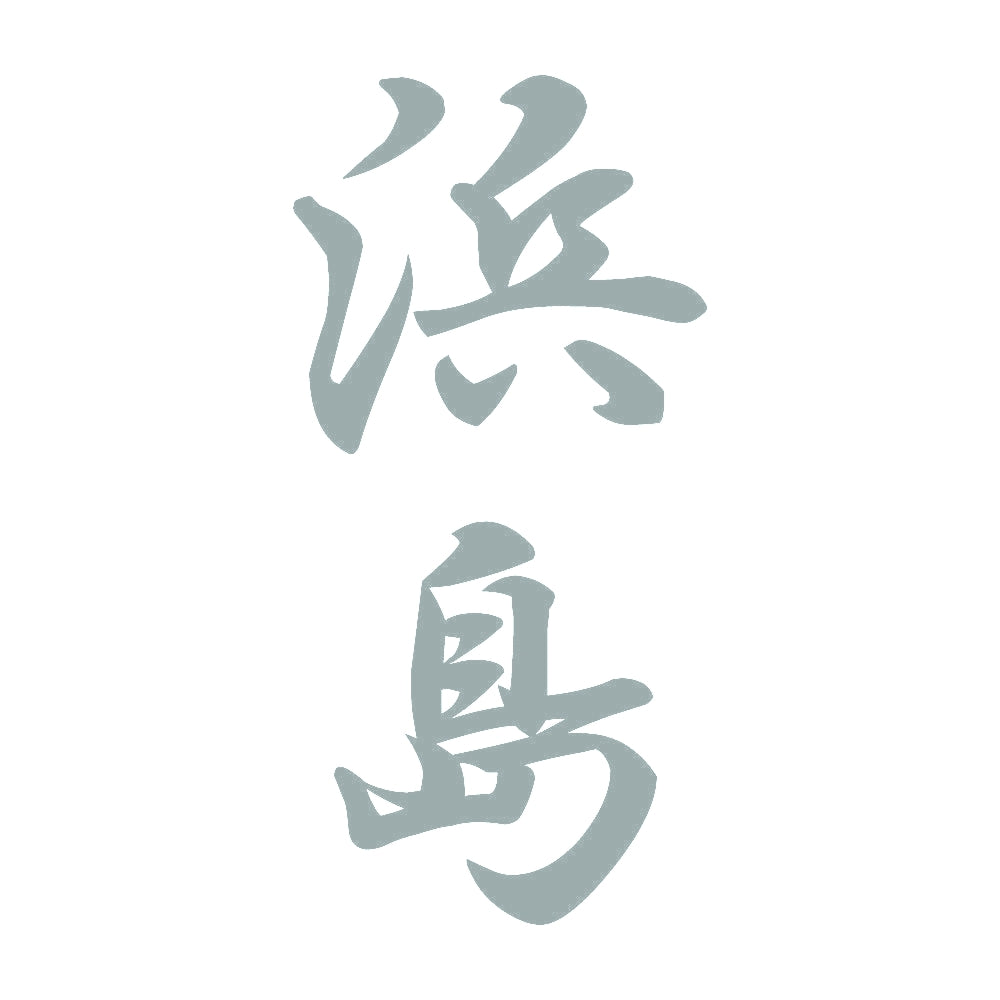 浜島 縦書き (A) 10