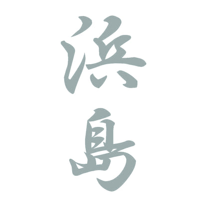 浜島 縦書き (A) 10