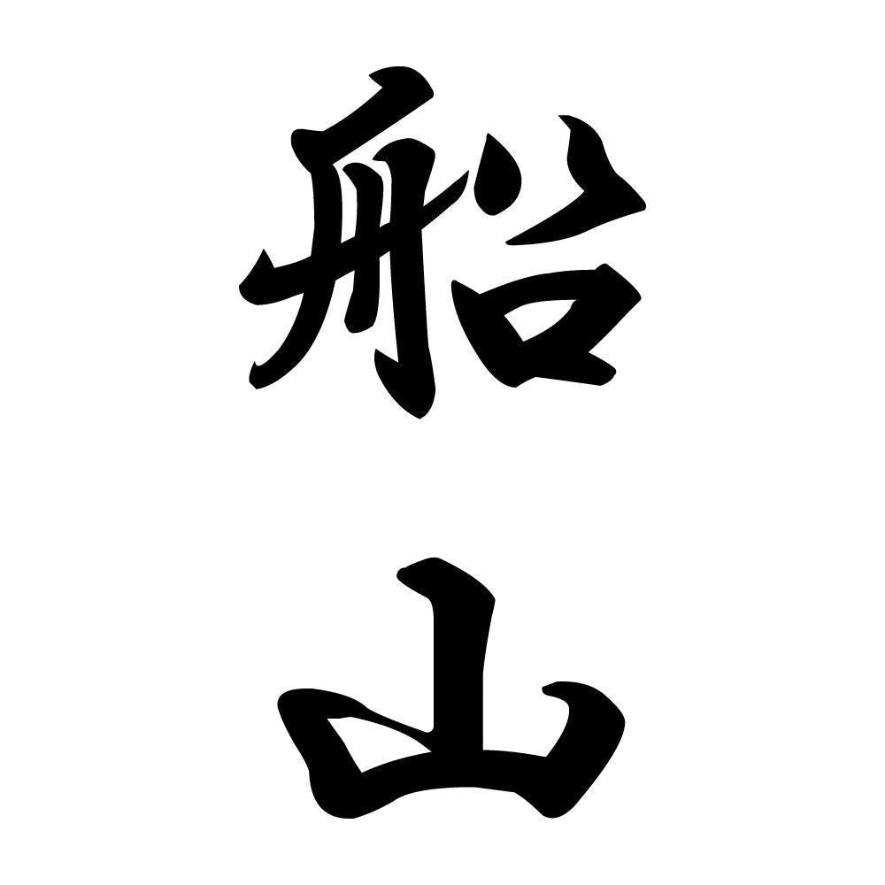 船山 縦書き (A)