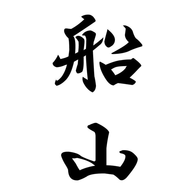 船山 縦書き (A)