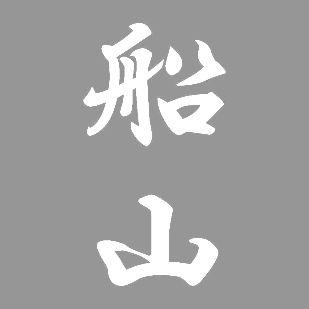船山 縦書き (A) 7