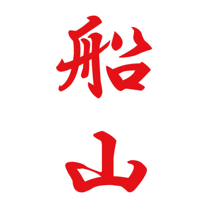 船山 縦書き (A) 8
