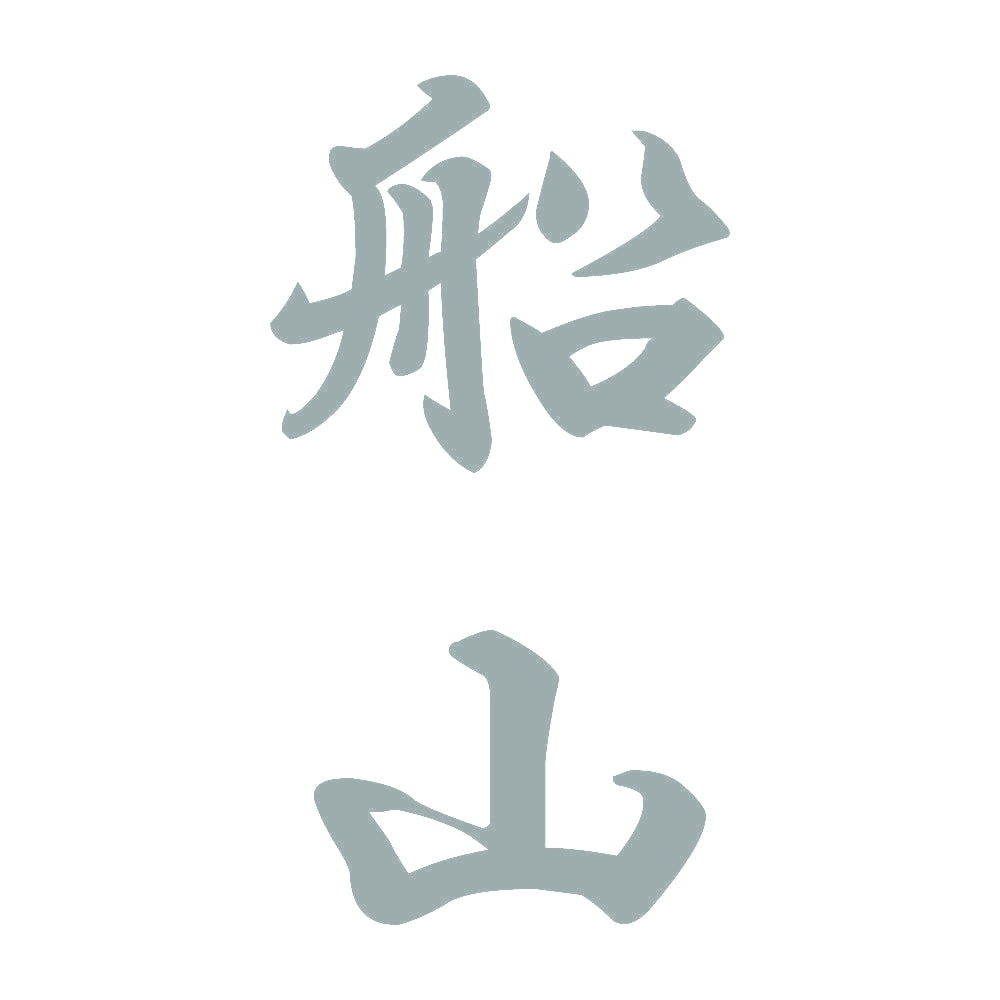 船山 縦書き (A) 10