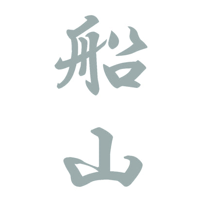 船山 縦書き (A) 10