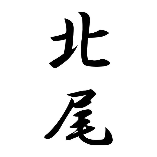 北尾 縦書き (A)