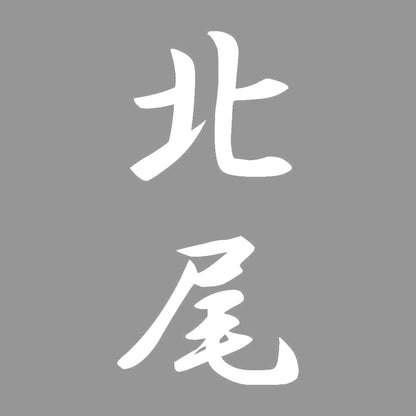 北尾 縦書き (A) 7