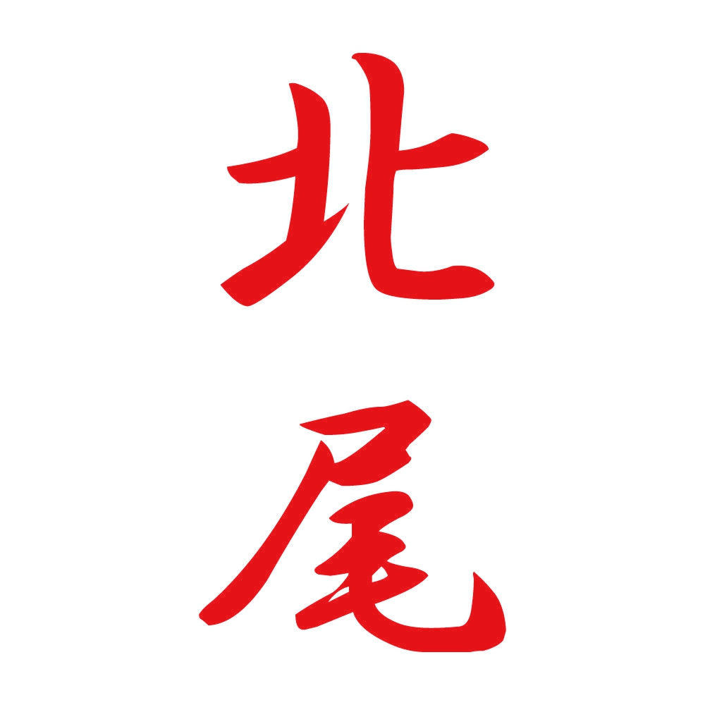 北尾 縦書き (A) 8