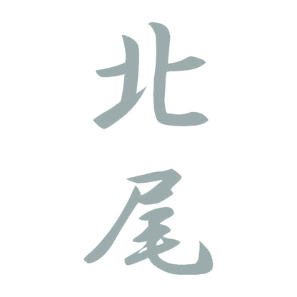 北尾 縦書き (A) 10