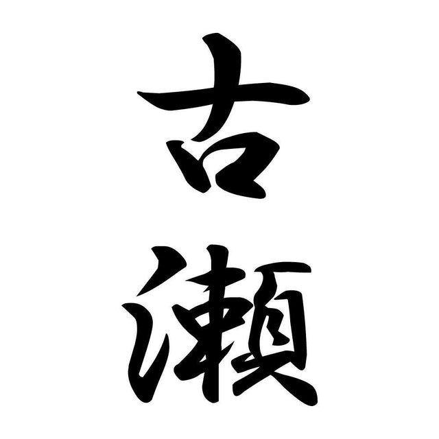古瀬 縦書き (A)