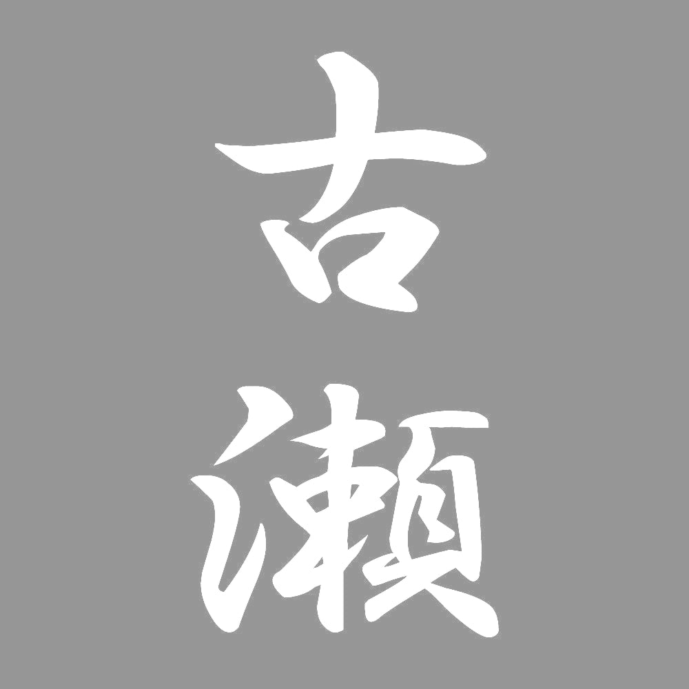 古瀬 縦書き (A) 7