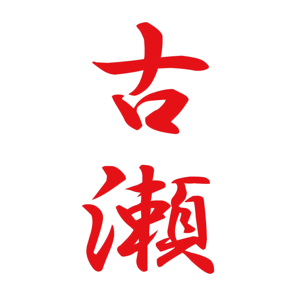 古瀬 縦書き (A) 8