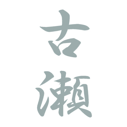 古瀬 縦書き (A) 10