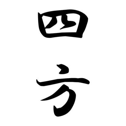 四方 縦書き (A)