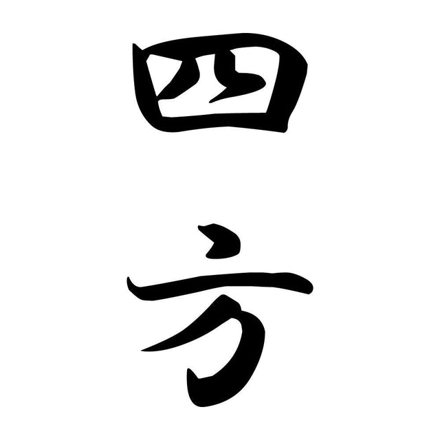 四方 縦書き (A)