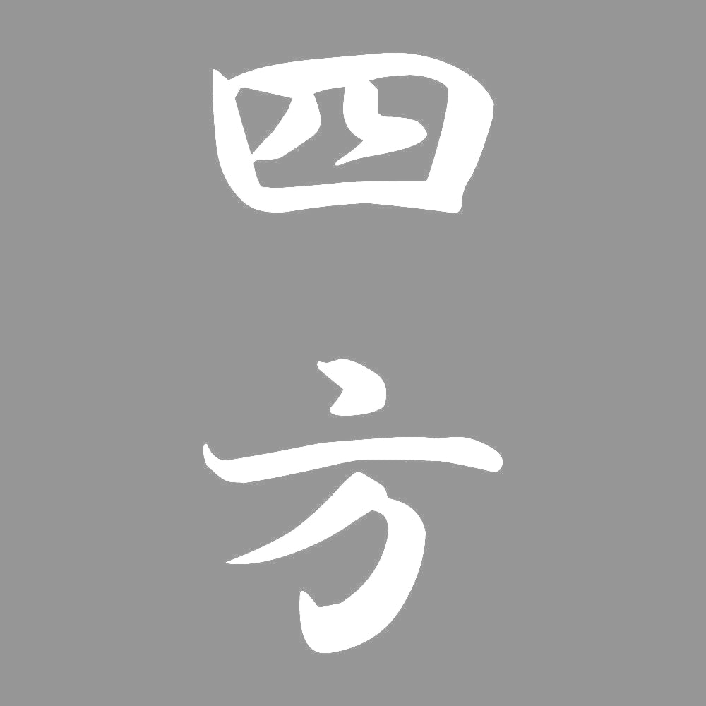 四方 縦書き (A) 7