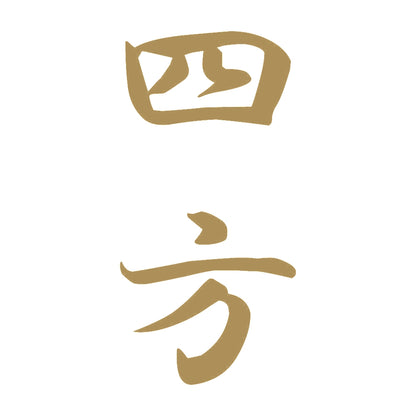 四方 縦書き (A) 9
