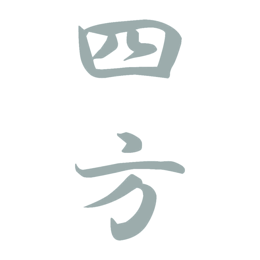 四方 縦書き (A) 10